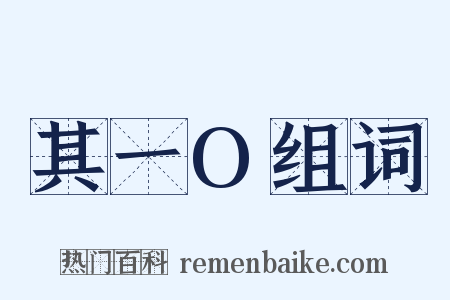 其一O组词是什么意思的图片